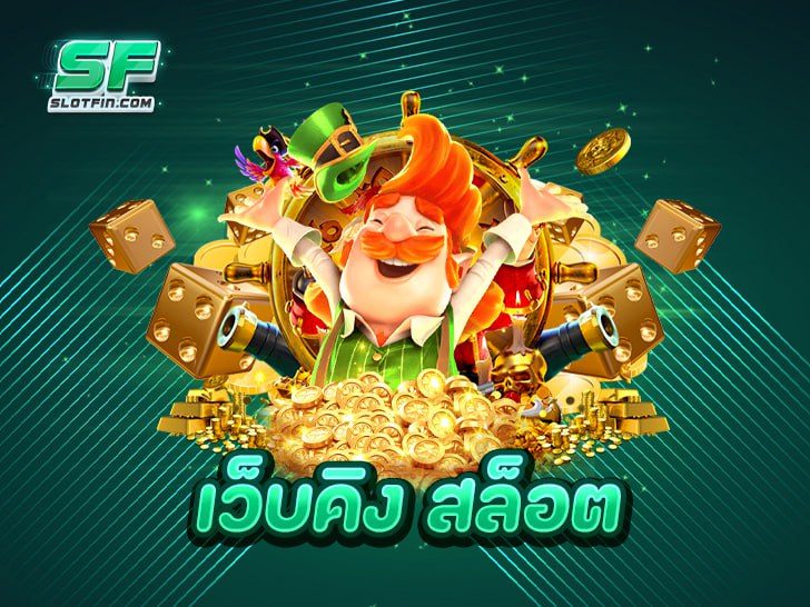 เว็บคิง สล็อต สวรรค์ของคนรักสล็อต จ่ายจริง จ่ายไว ปลอดภัย 100%